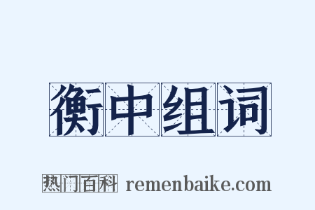 衡中组词是什么意思的图片